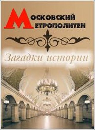 Московский метрополитен. загадки истории (2013)