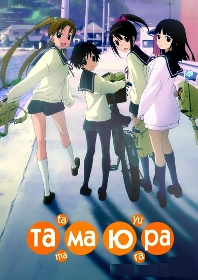 Тамаюра: Ещё решительнее / Tamayura: More Aggressive (2013)