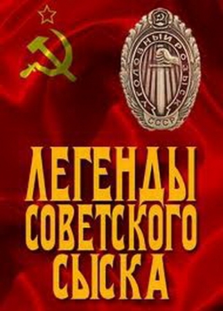 Легенды советского сыска (2013)