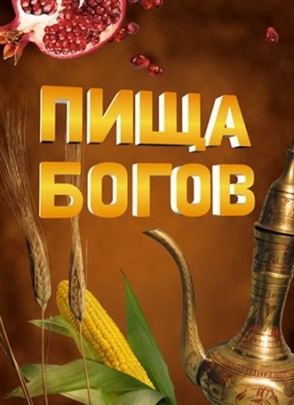 Пища богов (27.08.2013)