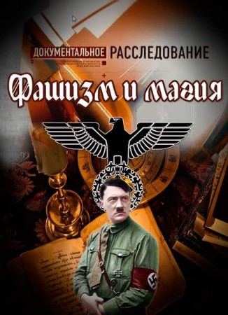 Документальное расследование. Фашизм и магия (2013)