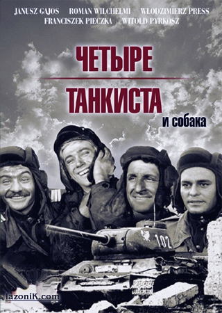 Четыре танкиста и собака / Czterej Рancerni I Рies (1966)