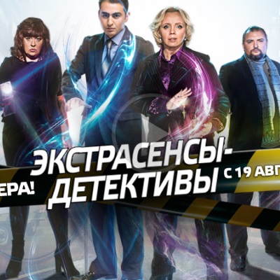 Экстрасенсы-детективы (2013)