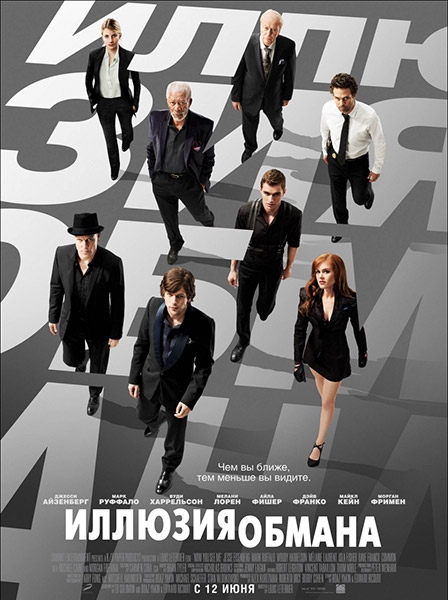 Иллюзия обмана / Now You See Me (2013) 