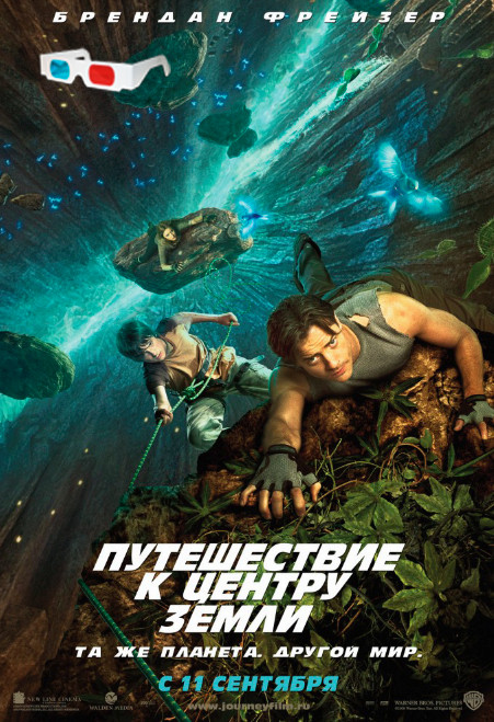 Путешествие к Центру Земли (в 3D) (2008)