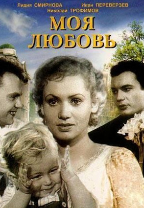 Моя любовь (1940) 