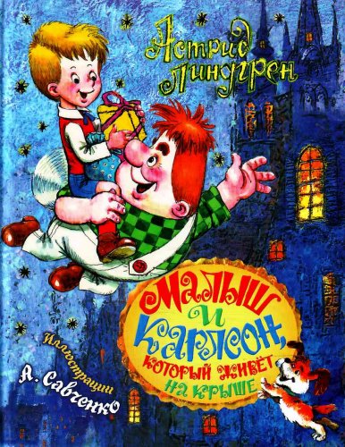 Малыш и Карлсон (1968)