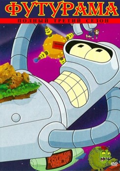 Футурама / Futurama 3 сезон (2001) (15 серий из 15)