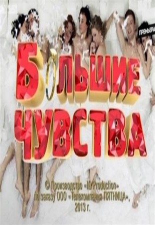 Большие чувства все выпуски / Пятница (2013)