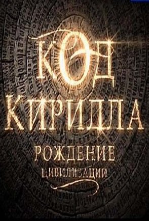 Код Кирилла. Рождение цивилизации (2013)