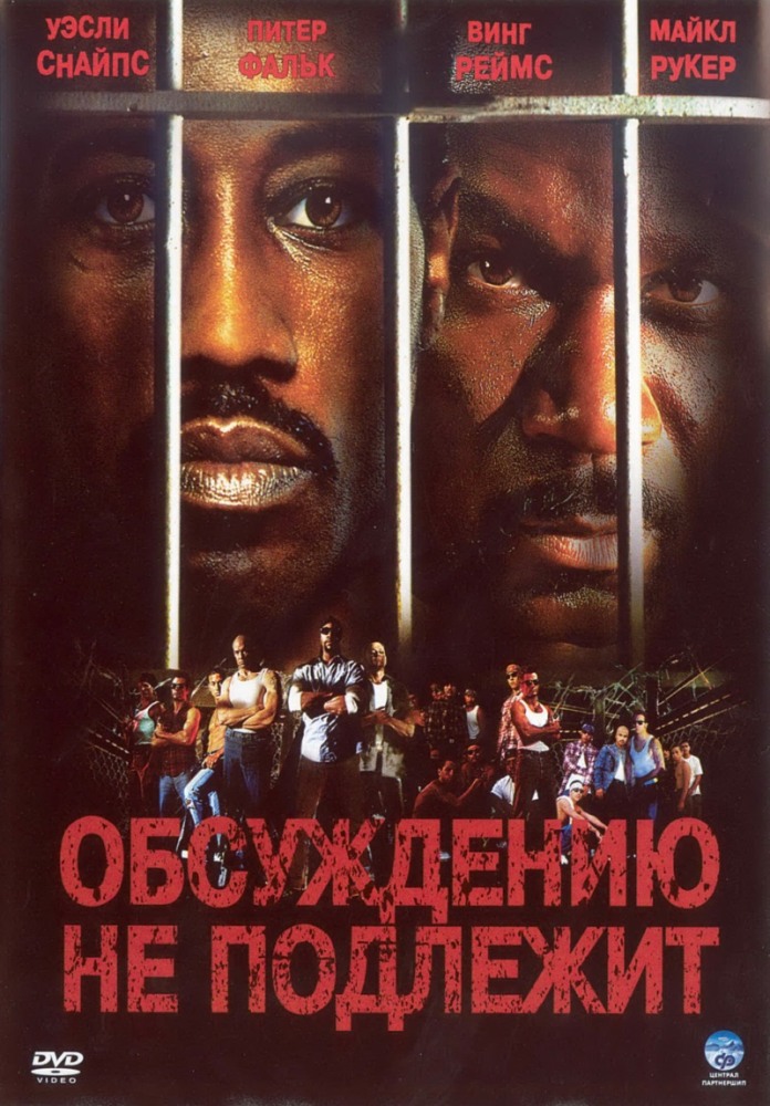 Обсуждению не подлежит / Неоспоримый / Undisputed (2002)