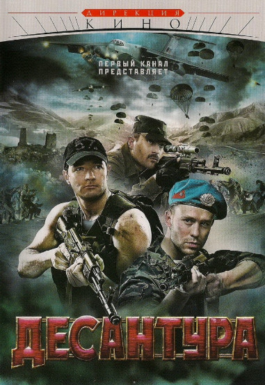 Десантура (2009)