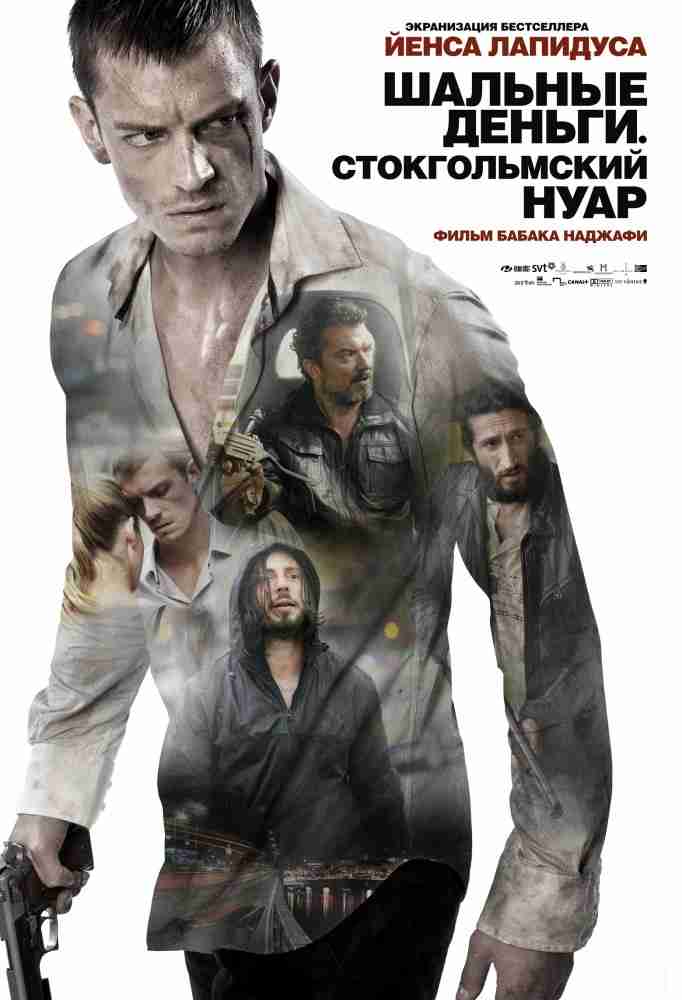 Шальные деньги: Стокгольмский нуар / Snabba cash II