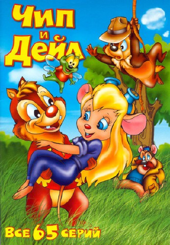 Чип и Дейл спешат на помощь / Chip 'n' Dale Rescue Rangers (1989-1992)