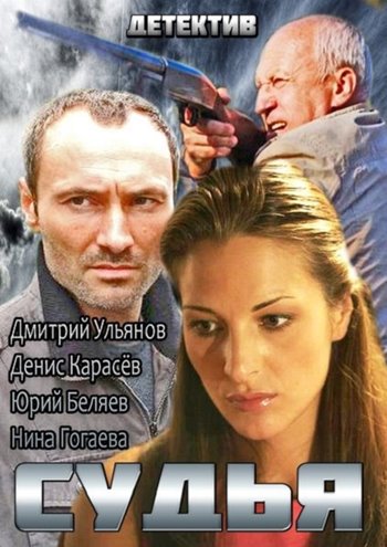 Судья (2014) (4 серии из 4)
