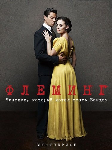 Флеминг / Флеминг: человек, который хотел стать Бондом / Fleming 