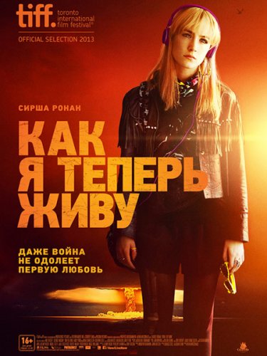 Как я теперь люблю (2013)