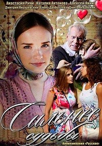 Сильнее судьбы (2014) (16 серий из 16)
