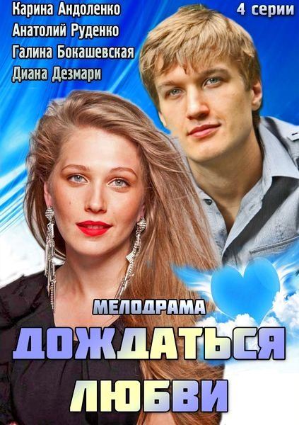 Дождаться любви (2014) (4 серии из 4)