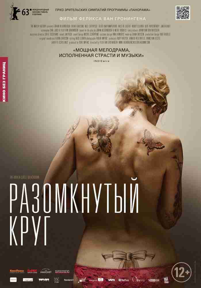 Разорванный круг (2012)