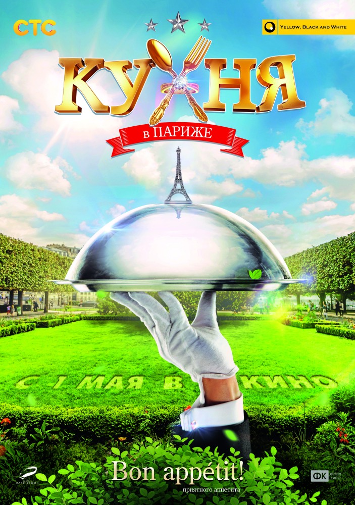 Кухня в Париже (2014)