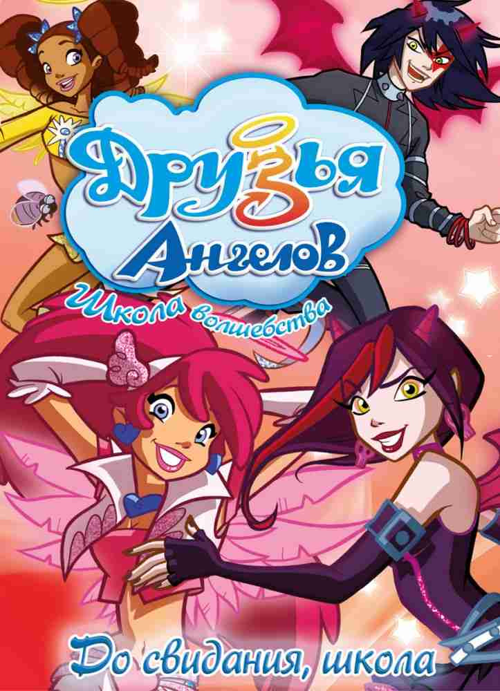 Друзья ангелов / Angel's Friends 1-2 сезон (2009 – 2011)