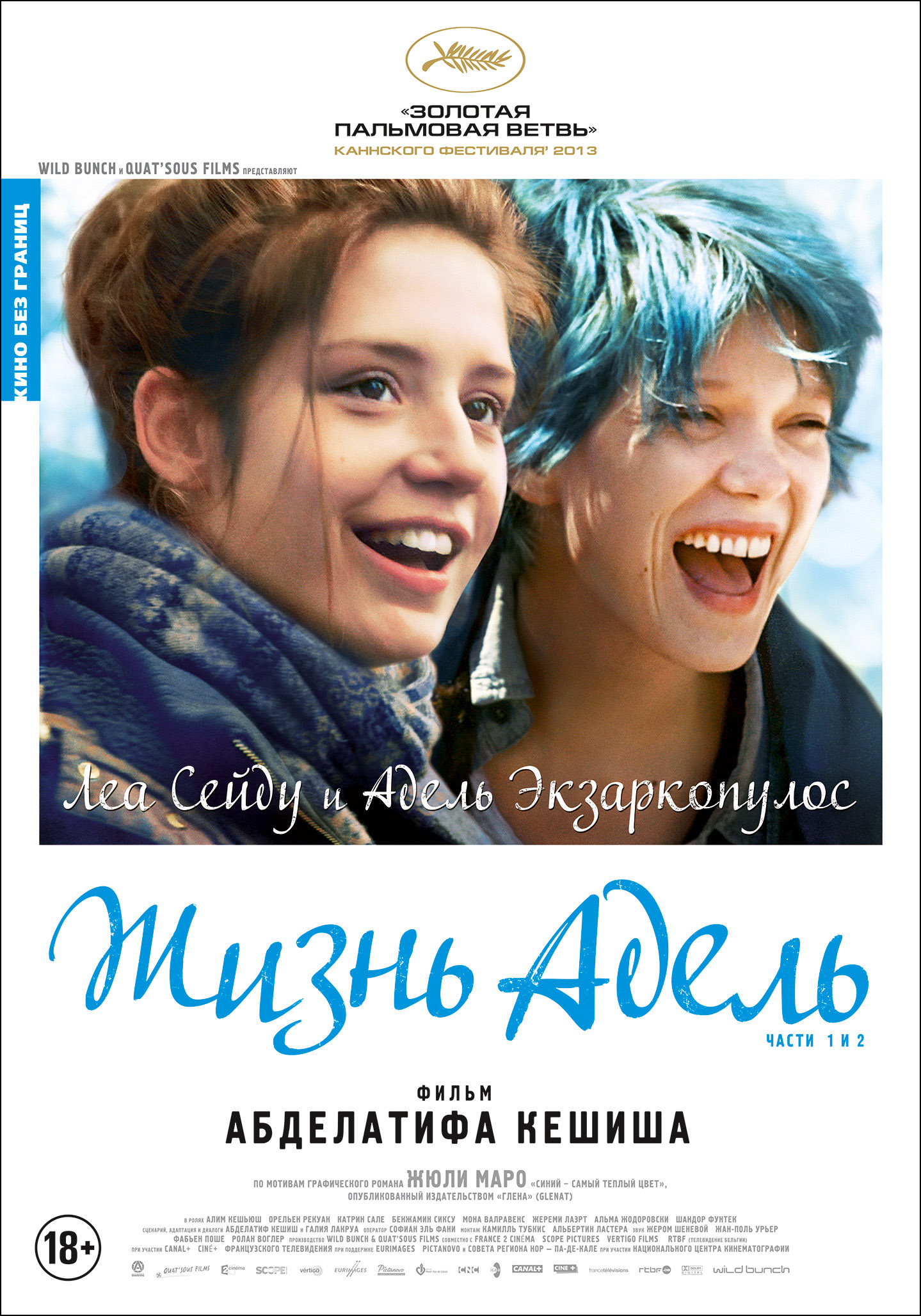 Жизнь Адель (2013)