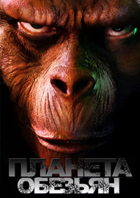 Планета обезьян / Planet of the Apes (2001)