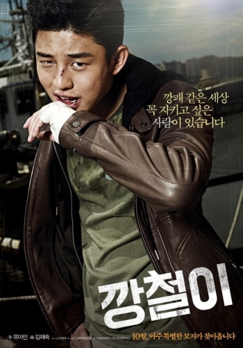 Железный / Как из стали / Kang-chul-i (2013)