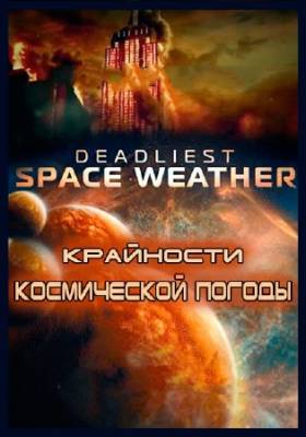 Крайности космической погоды / Deadliest Space Weather (2013) (сезон 1 серии 1-7 из 7)