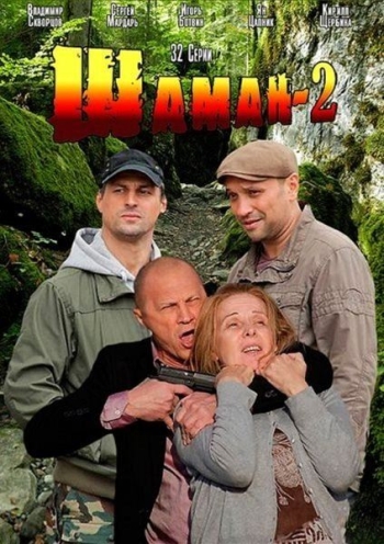 Шаман 2 (2014)