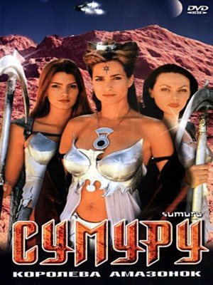 Сумуру (2003)
