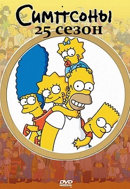 Симпсоны 25 сезон ( 2013)