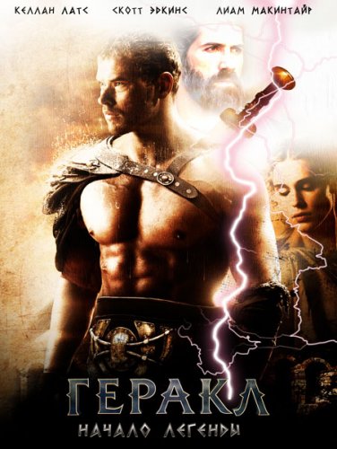 Геракл: Начало легенды / The Legend of Hercules (2014)