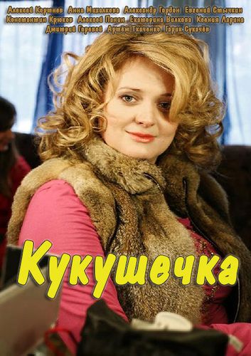 Сериал Кукушечка (2014)
