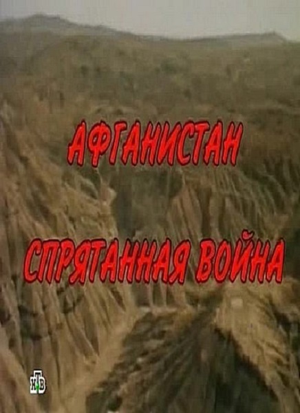 Афганистан. Спрятанная война (2014)