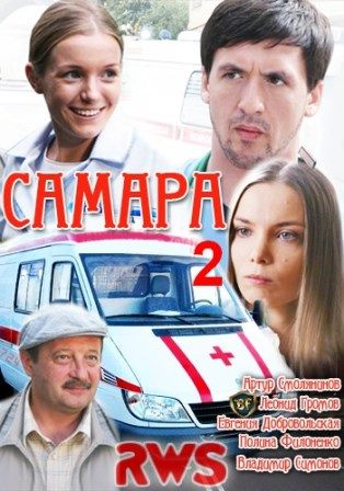 Самара 2 (2014) (9 серий из 12)