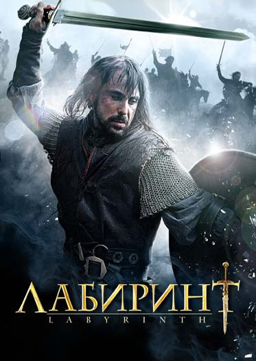 Лабиринт / Labyrinth 1 сезон (2012)