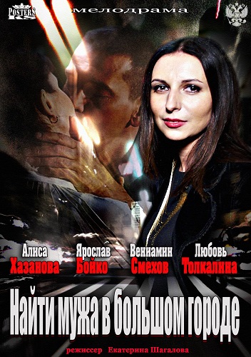 Найти мужа в большом городе / Брак по-русски (2014) (4 серии из 4)