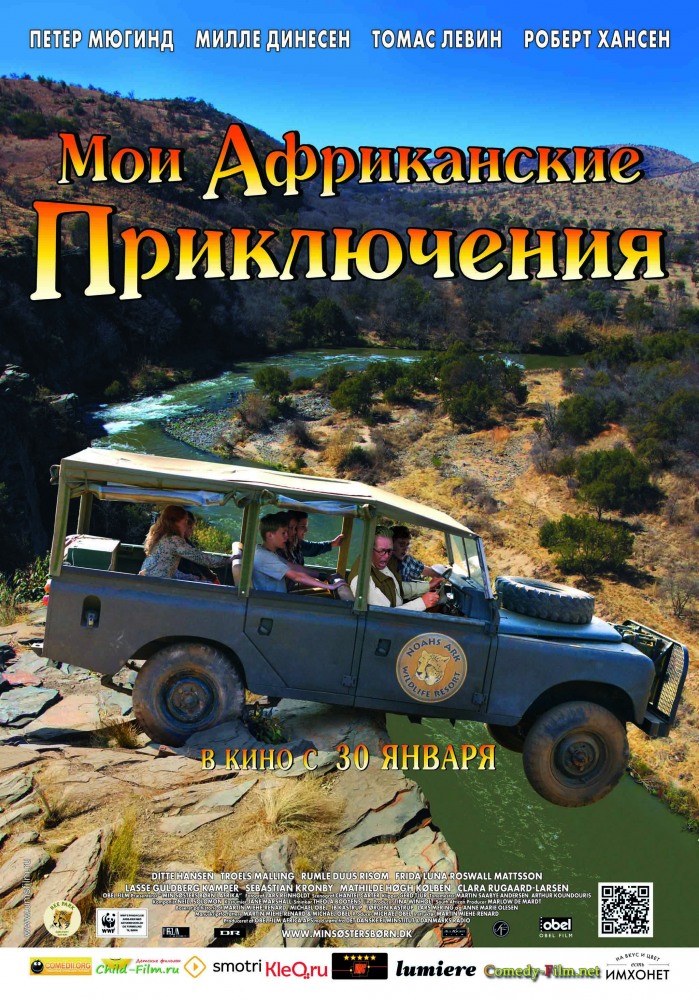 Мои африканские приключения / Min søsters børn i Afrika (2013)