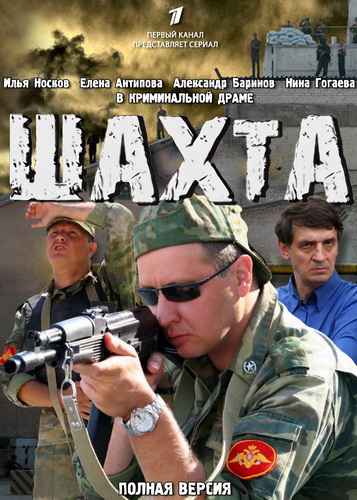 Шахта (2010) (16 серий из 16)