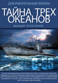 Тайна трех океанов (19.03.2014)