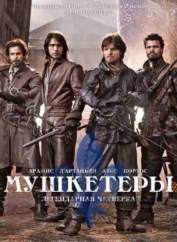 Мушкетеры / The Musketeers 1 сезон (2014)
