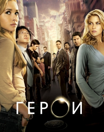 Герои. 1 Сезон / Heroes (2006-2007)