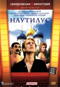 Наутилус (1990)