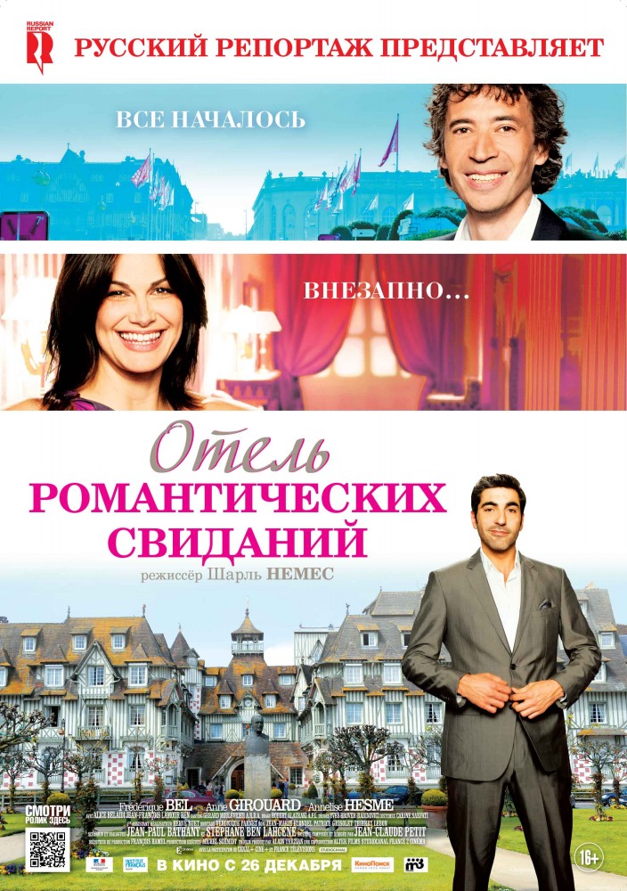 Отель романтических свиданий / Hôtel Normandy (2013)