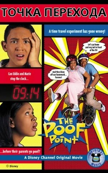 Точка перехода / The Poof Point (2001)