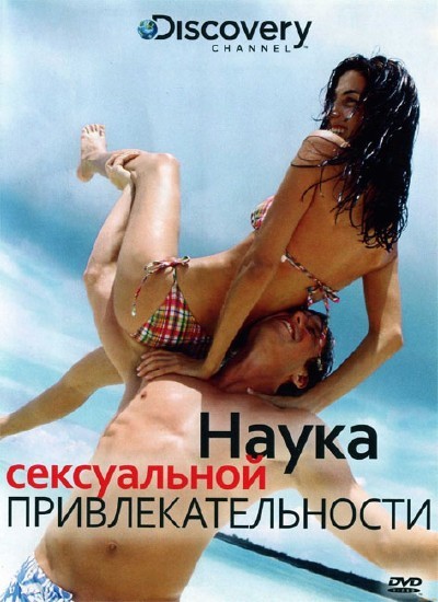 Discovery: Наука сексуальной привлекательности (2007)