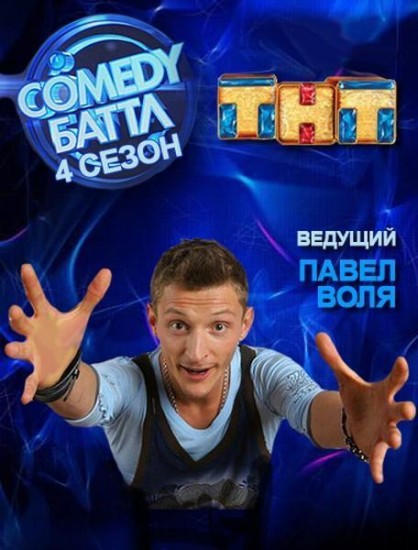 Камеди Баттл / Comedy Баттл 4 сезон (2013)