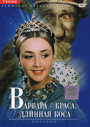 Варвара - Краса, длинная коса (1969)